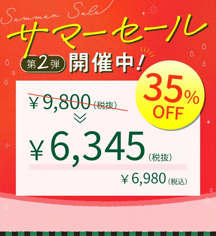 サマーセール第2弾