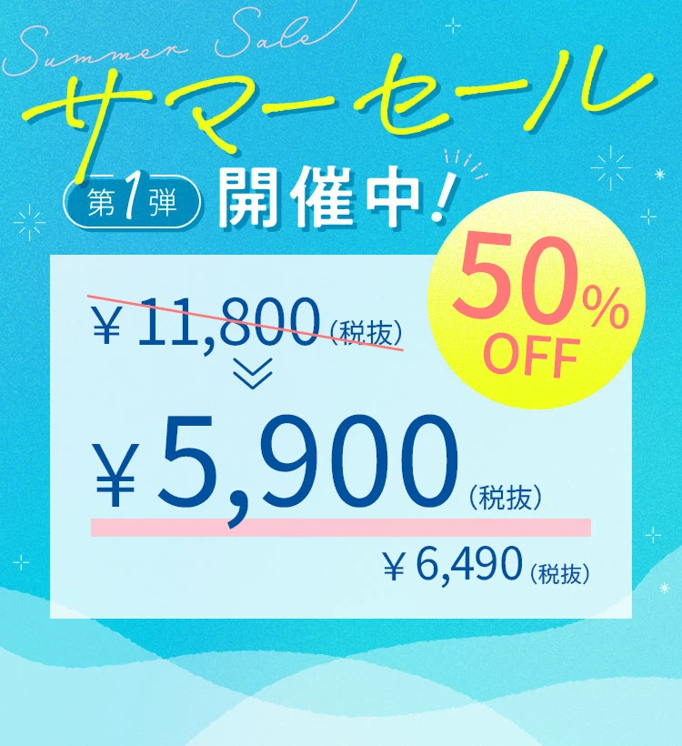 サマーセール第1弾