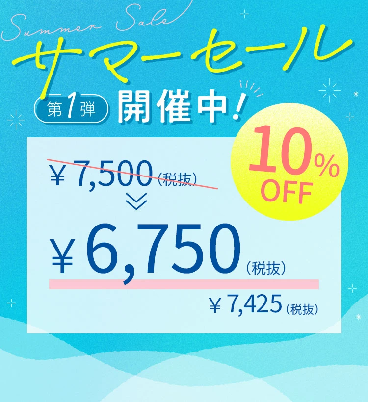サマーセール第1弾