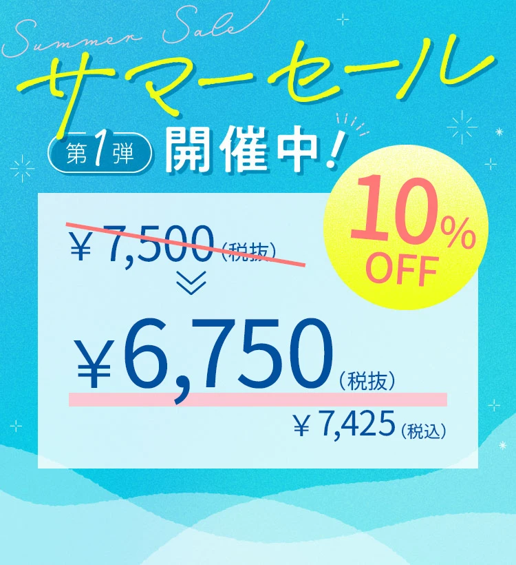 サマーセール第1弾