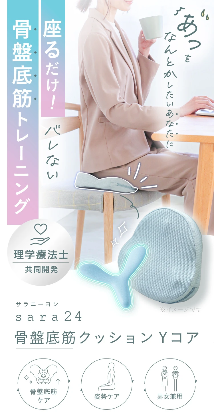 公式】骨盤底筋クッション Yコア sara24(サラニーヨン) | amepla