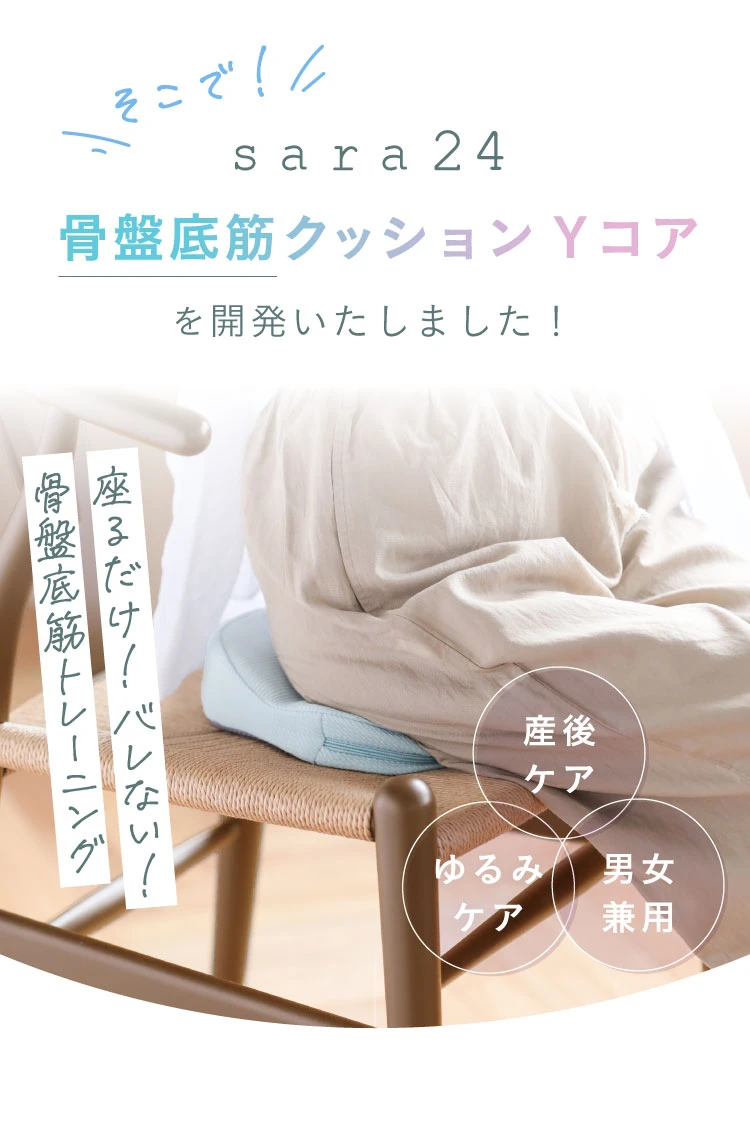 骨盤底筋クッション Yコア sara24 (サラニーヨン) | amepla