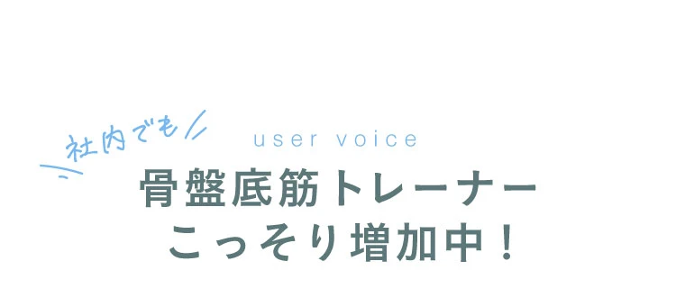骨盤底筋トレーナーこっそり増加中