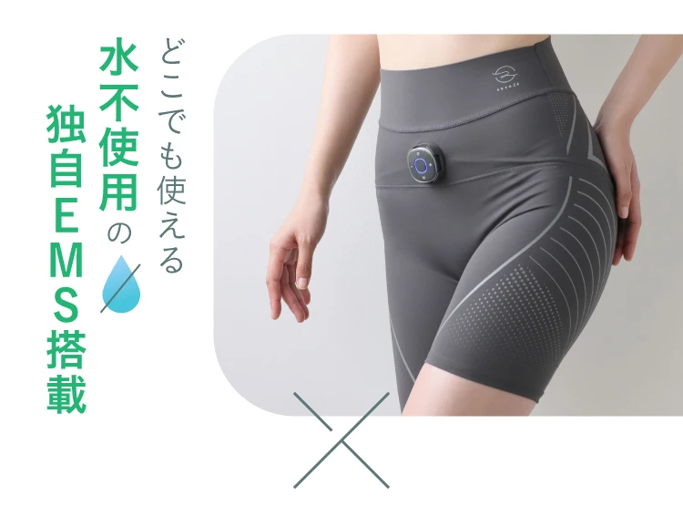 どこでも使える水不使用の独自EMS搭載