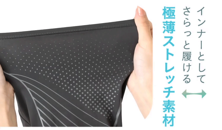 インナーとしてさらっと履ける極薄ストレッチ素材