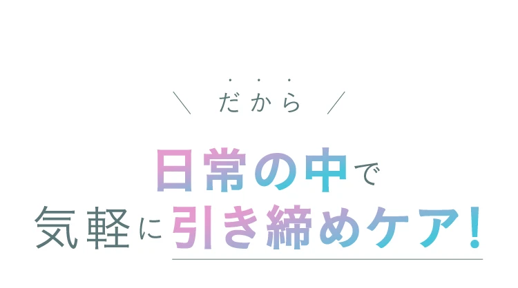 日常の中で気軽に引き締めケア