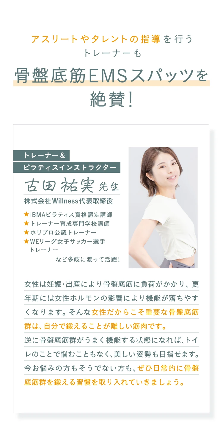 アスリートやタレントの指導を行うトレーナーも骨盤底筋EMSスパッツを絶賛