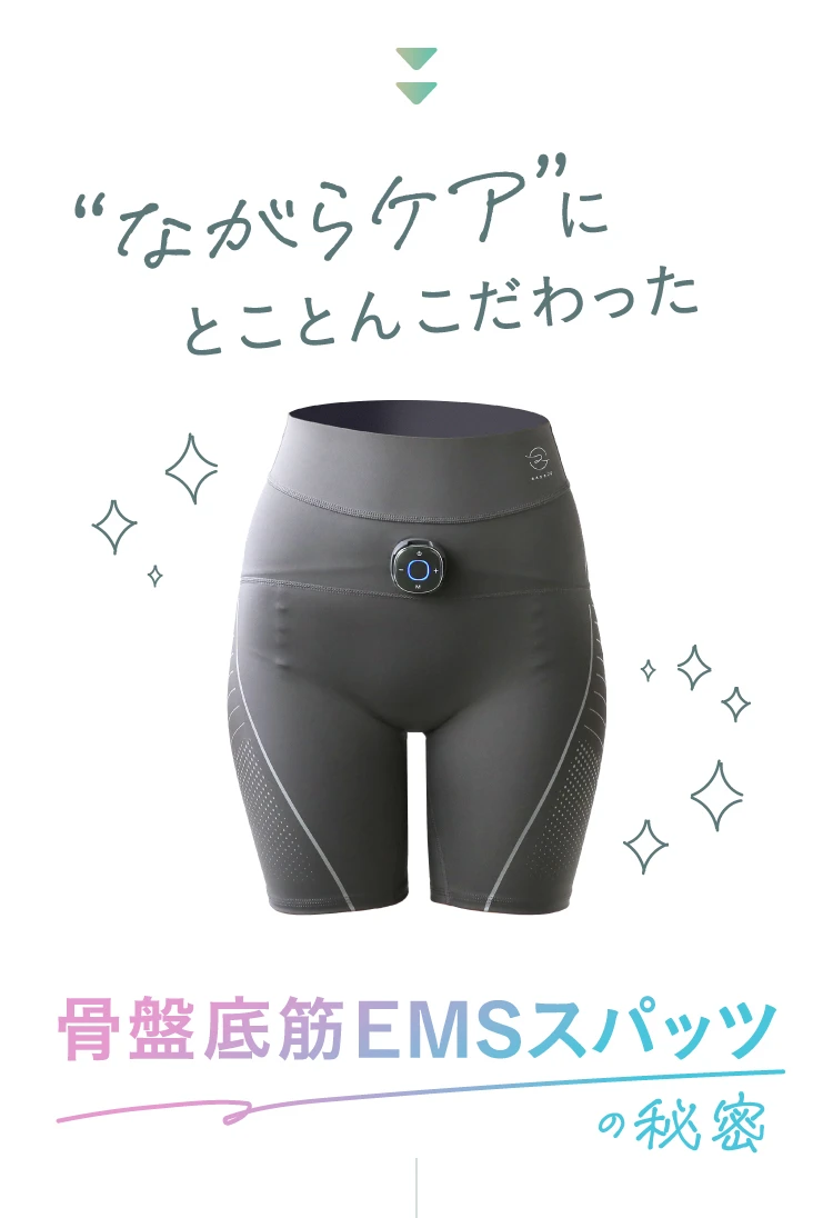 ながらケアにとことんこだわった骨盤底筋EMSスパッツの秘密