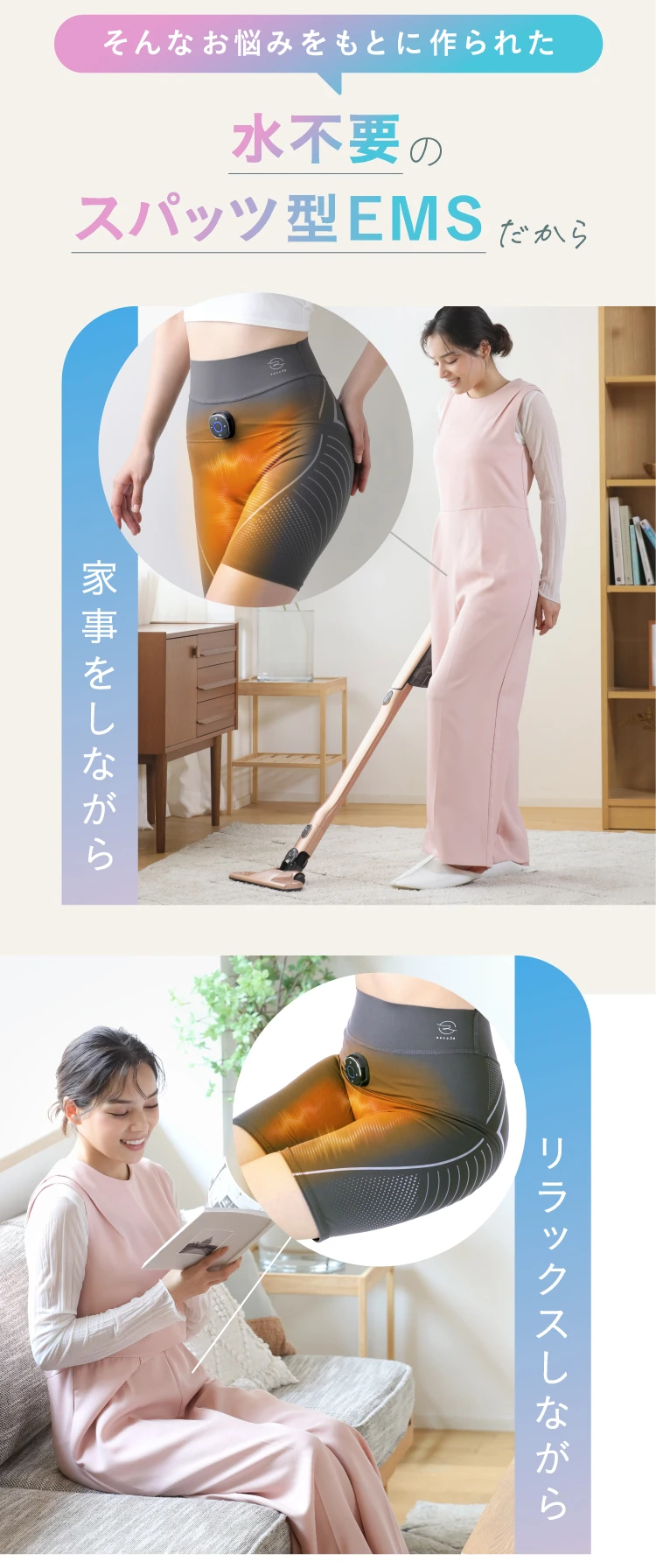 そんなお悩みをもとに作られた水不要のスパッツ型EMSだから、家事をしながら