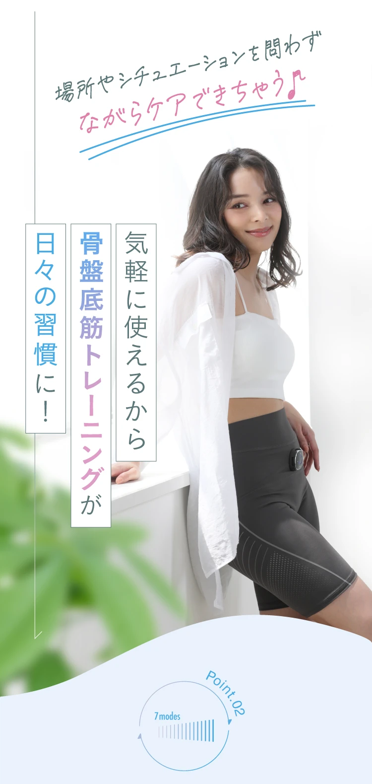 気軽に使えるから骨盤底筋トレーニングが日々の習慣に