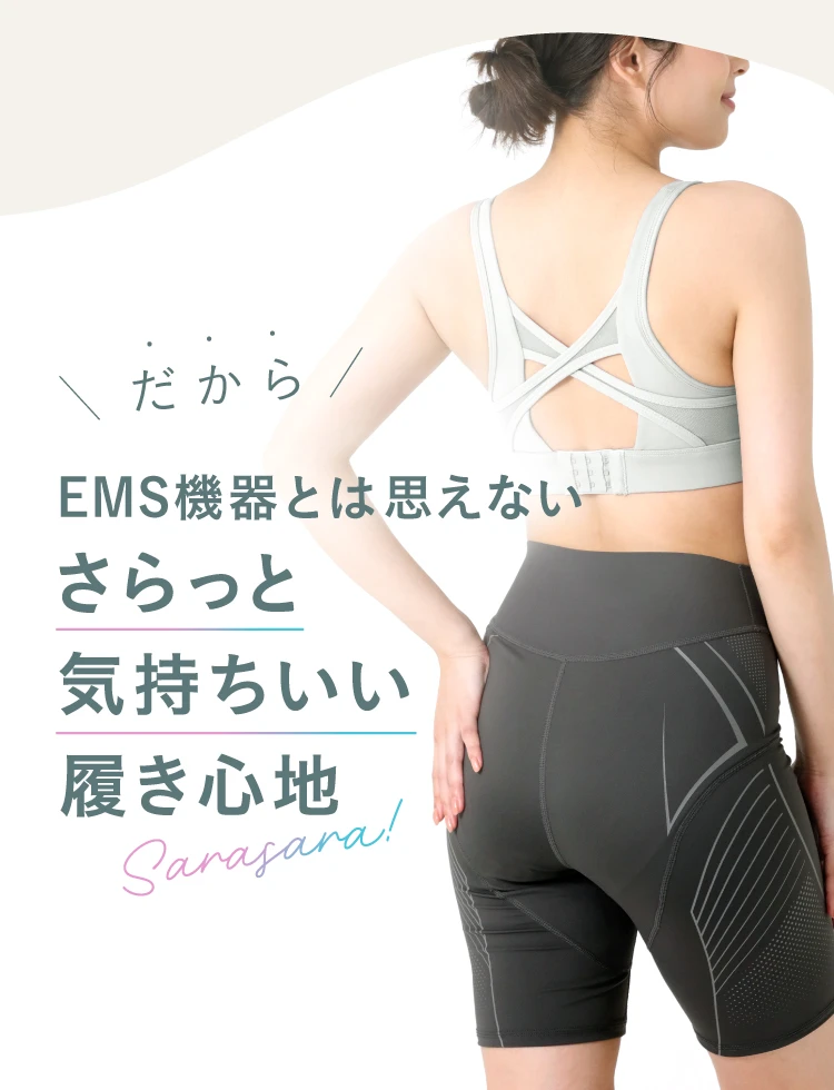 EMS機器とは思えないさらっと気持ちいい履き心地