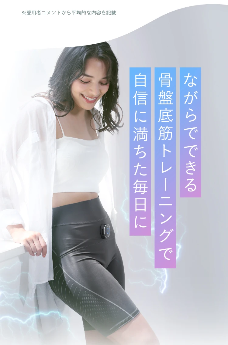 ながらでできる骨盤底筋トレーニングで自信に満ちた毎日に