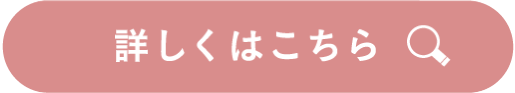 詳しくはこちら