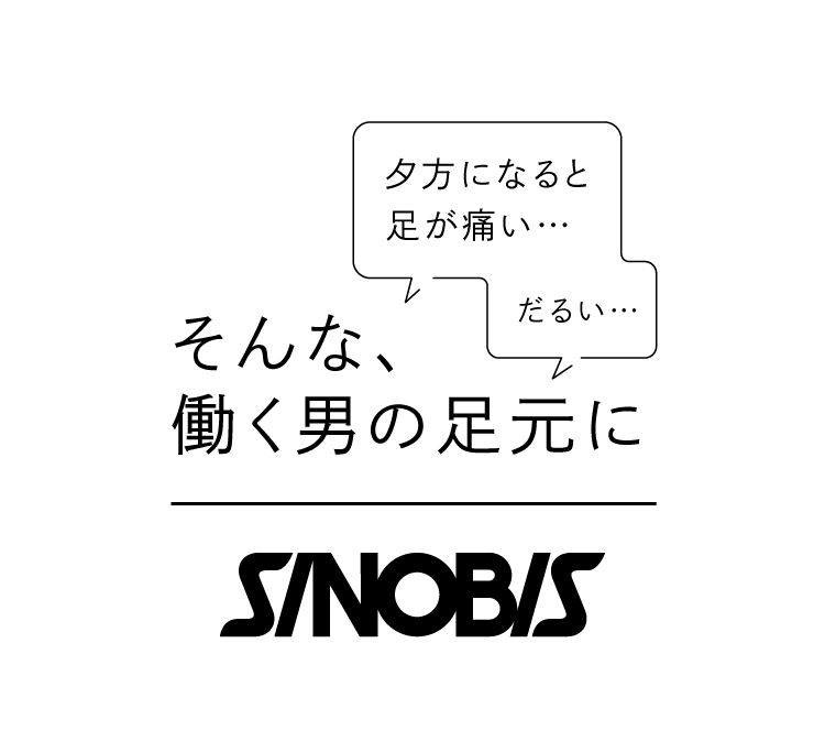 夕方になると足が痛い... そんな働く男の足元に