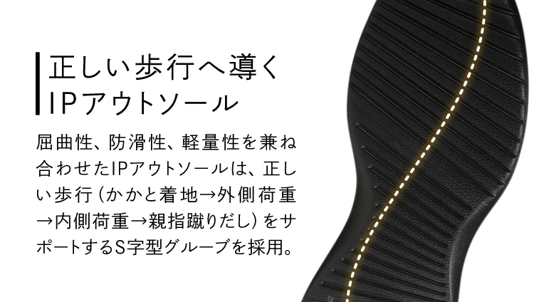 正しい歩行へ導くIPアウトソール