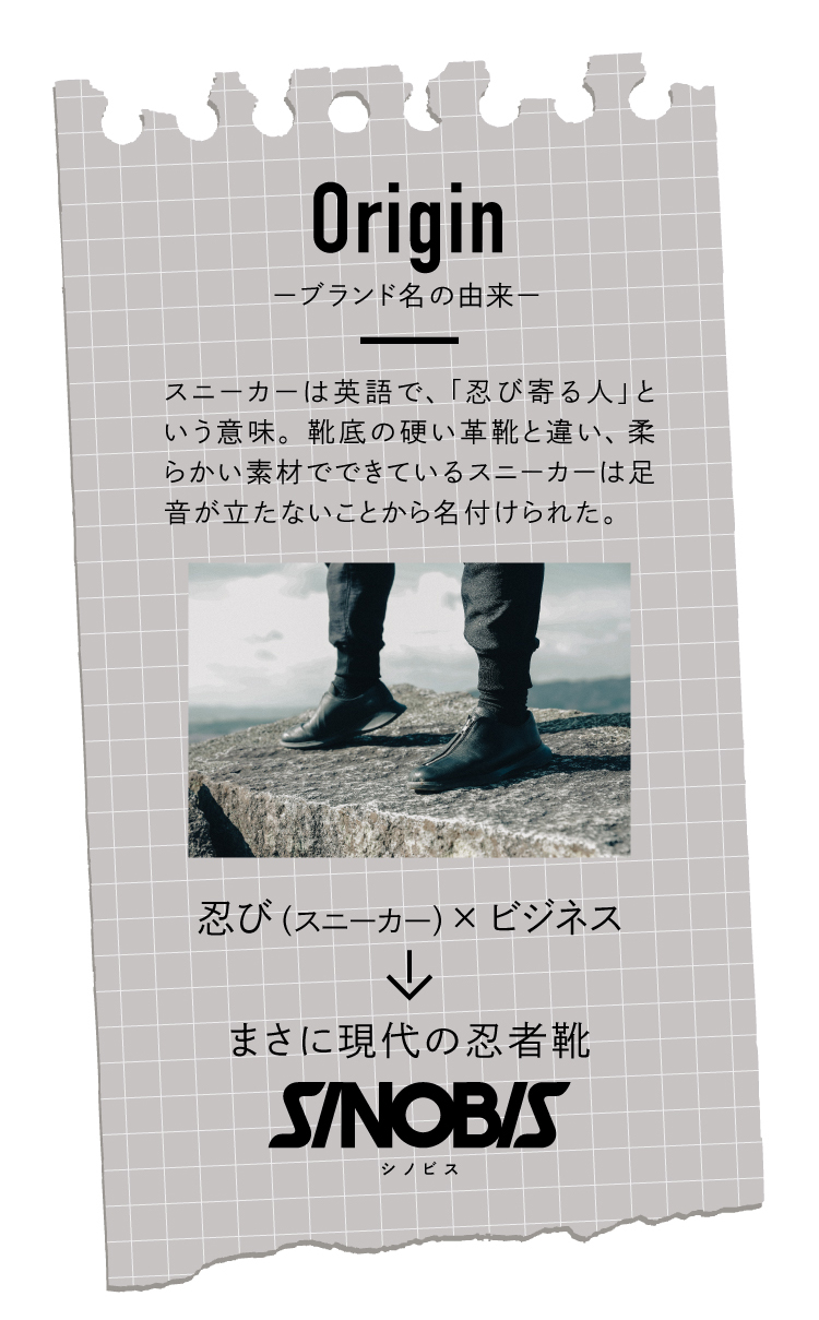 忍び(スニーカー） × ビジネス まさに現代の忍者靴「SINOBIS」