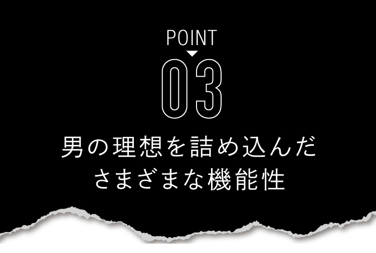 3.男の理想を詰め込んださまざまな機能性