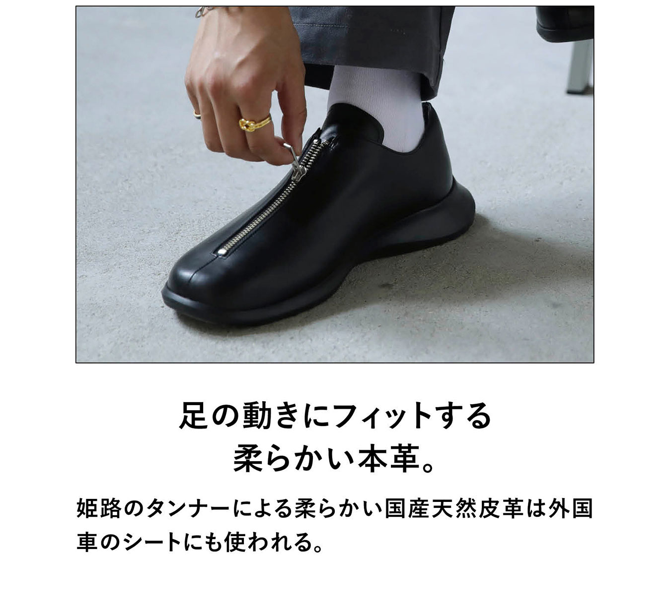 足の動きにフィットする柔らかい本革。姫路のタンナーによる柔らかい国産天然皮革は外国車のシートにも使われる。
