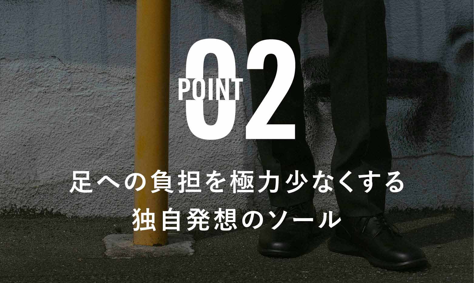 POINT02　足への負担を極力少なくする独自発想のソール