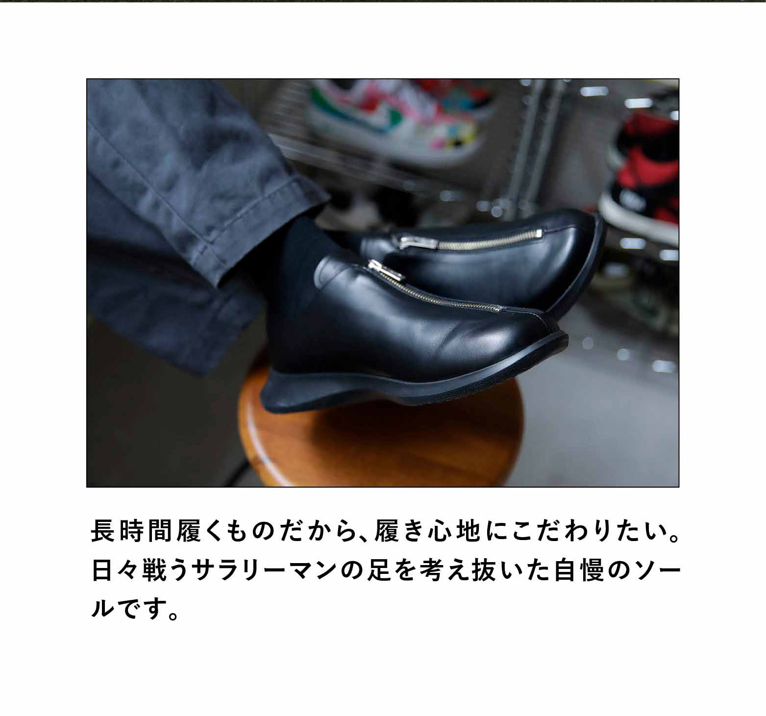 長時間履くものだから、履き心地にこだわりたい。日々戦うサラリーマンの足を考え抜いた自慢のソールです。