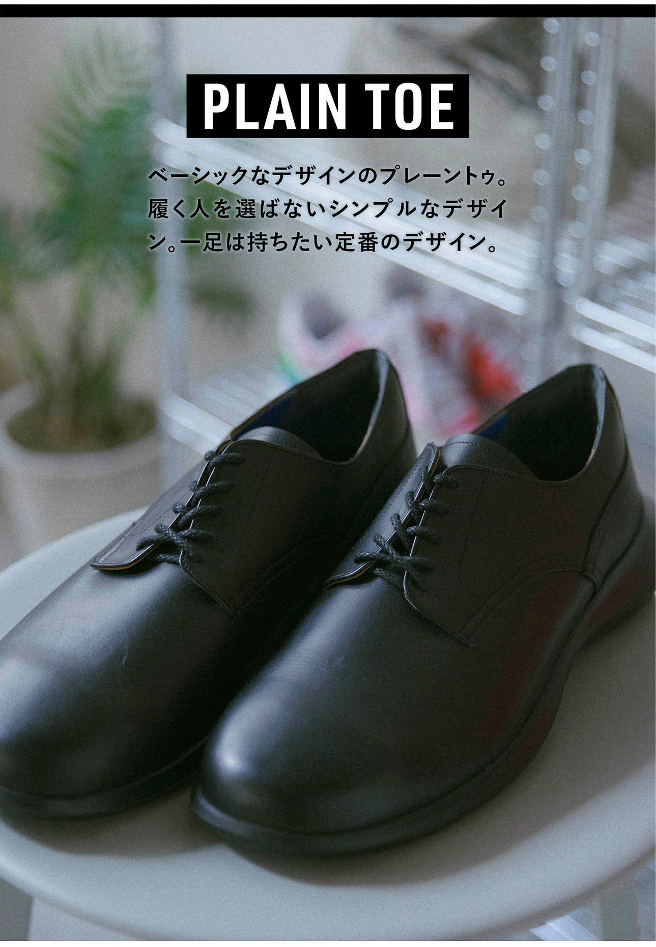 PLAIN TOE　ベーシックなデザインのプレーントゥ。履く人を選ばないシンプルなデザイン。一足は持ちたい定番のデザイン。