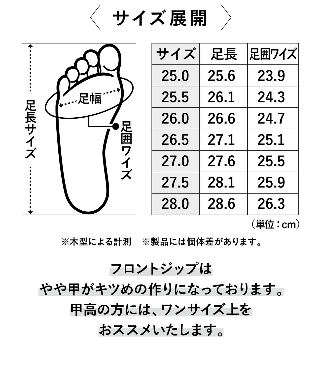 サイズ展開　フロントジップはやや甲がキツめの作りになっております。甲高の方には、ワンサイズ上をおススメいたします。