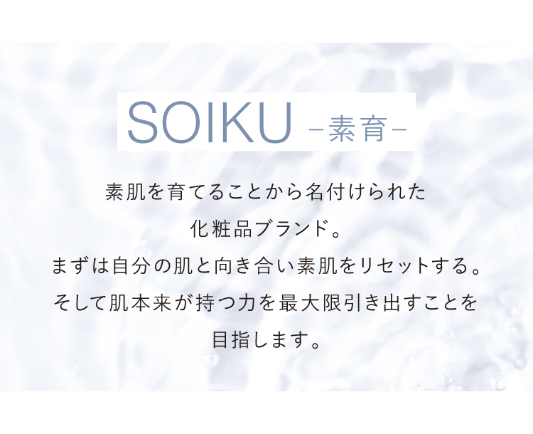 SOIKU（素育）：素肌を育てることから名づけられた化粧品ブランド