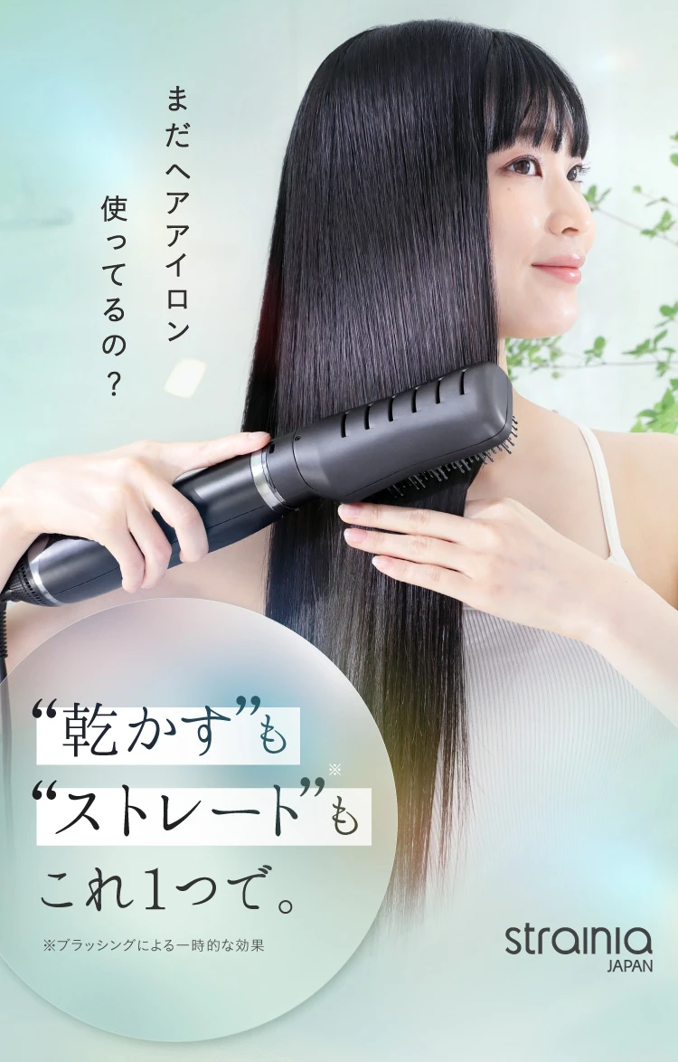 ケアストレートブラシドライヤー strainia (ストレーニア)｜予約