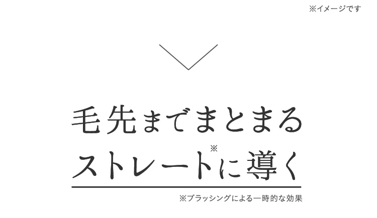 毛先までまとまるストレートに導く