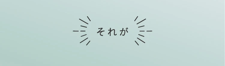それが