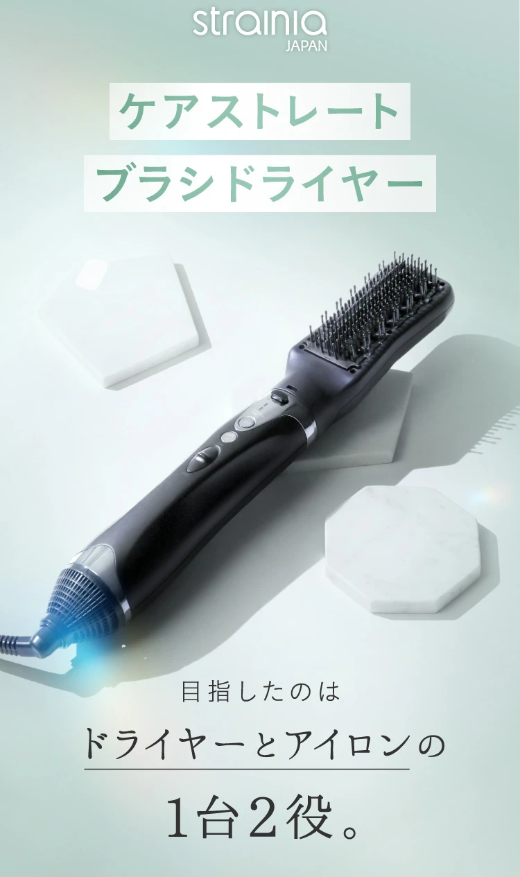 strainia ケアストレートブラシドライヤー 目指したのはドライヤーとアイロンの1台2役