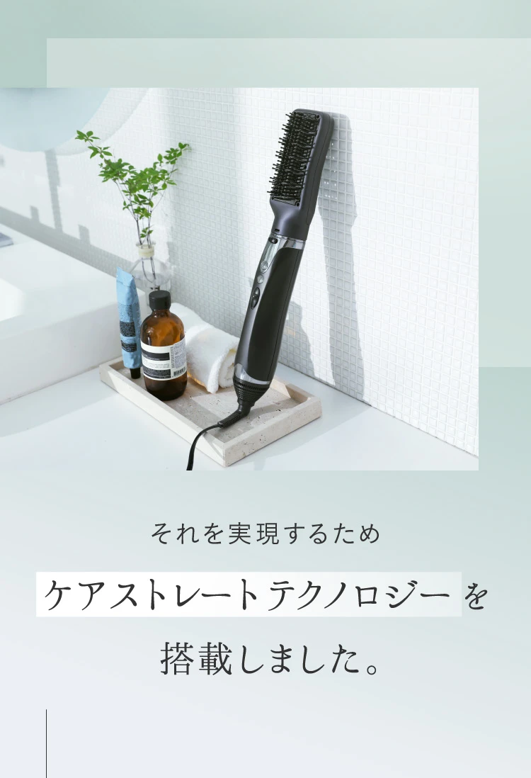 それを実現するためケアストレートテクノロジーを搭載しました