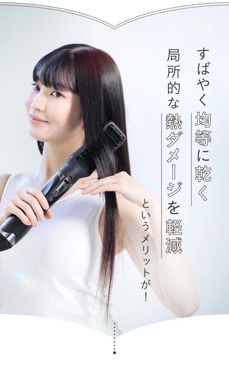 すばやく均等に乾く局所的な熱ダメージを軽減というメリットが！