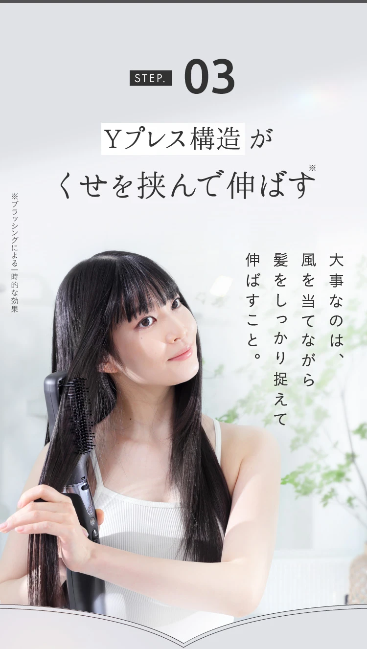 STEP03. Yプレス構造がくせを挟んで伸ばす