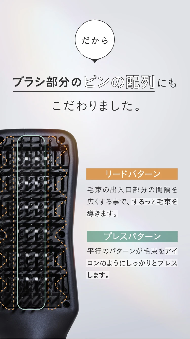 だから、ブラシ部分のピンの配列にもこだわりました