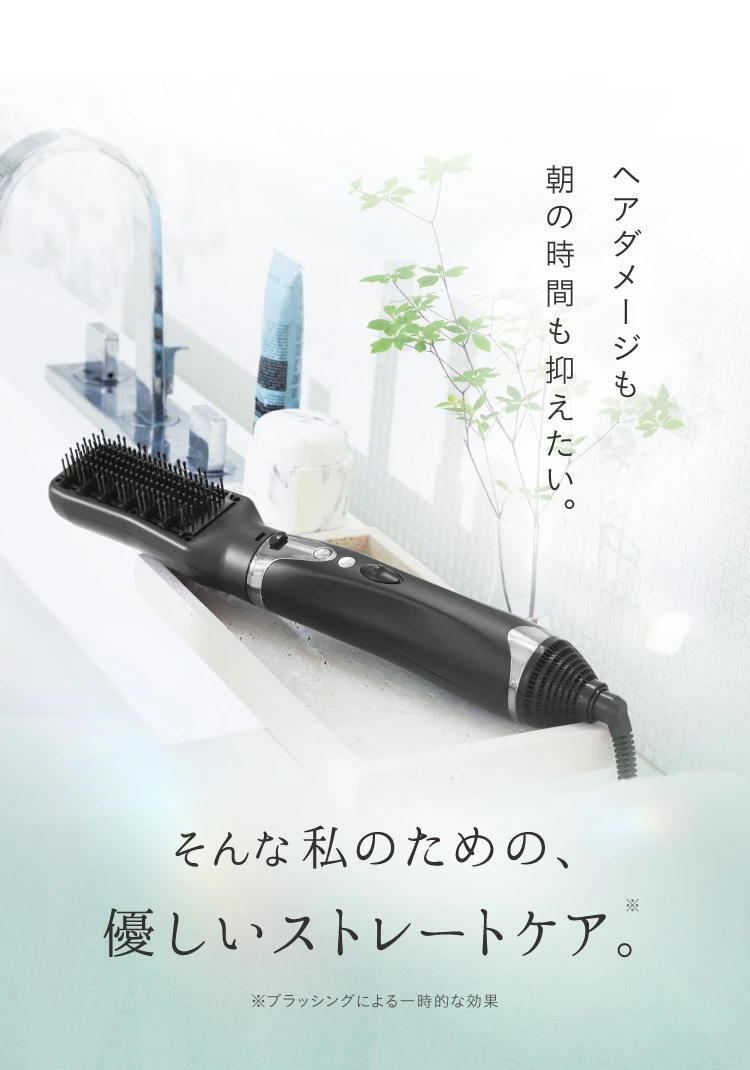 ヘアダメージも朝の時間も抑えたい そんな私のための、優しいストレートケア