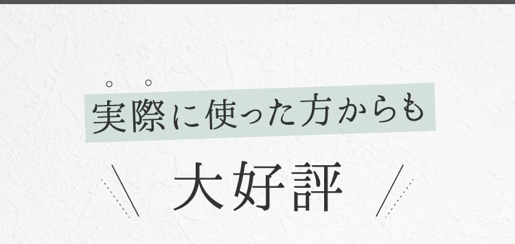 実際に使った方からも大好評