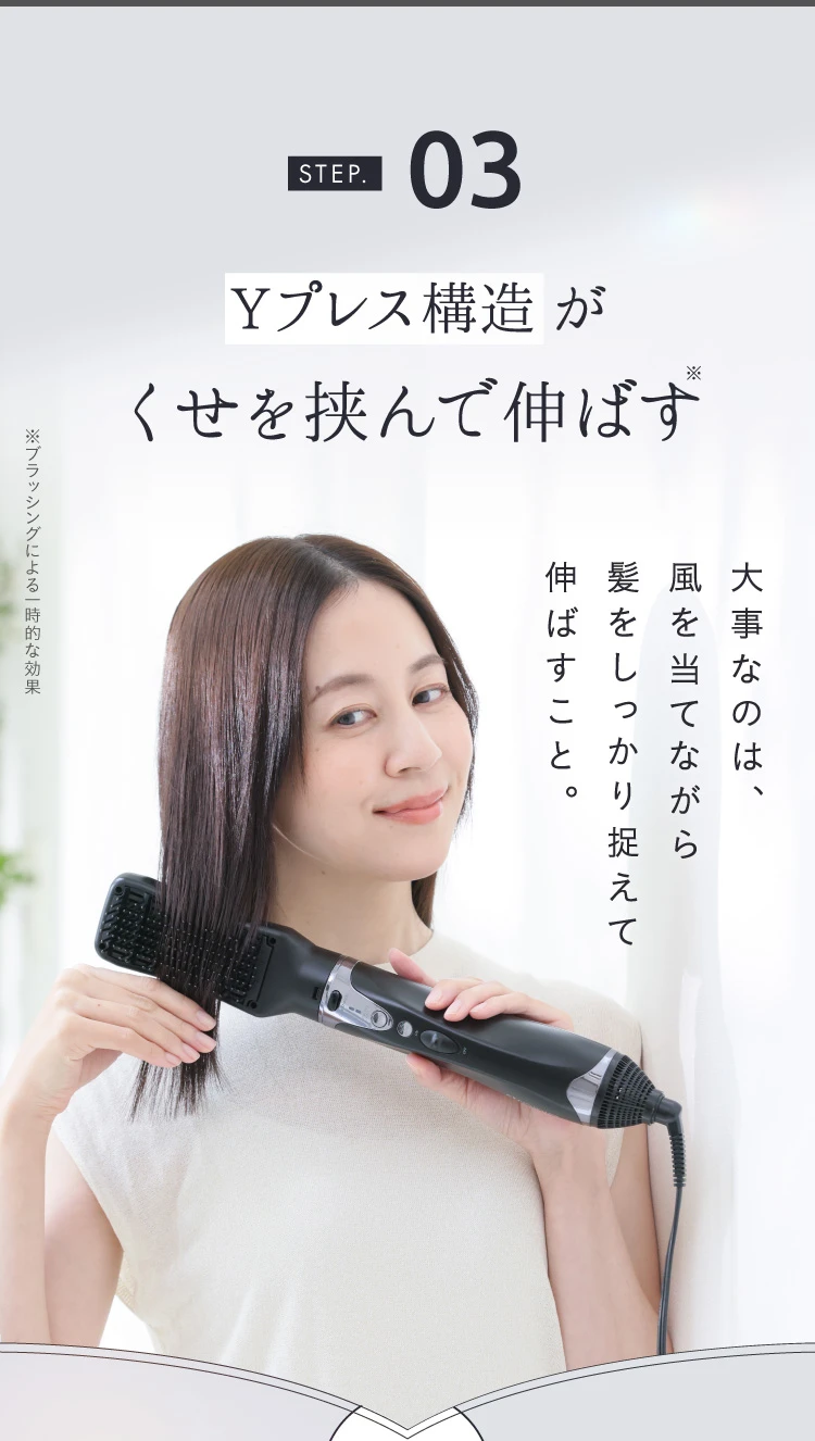 STEP03. Yプレス構造がくせを挟んで伸ばす