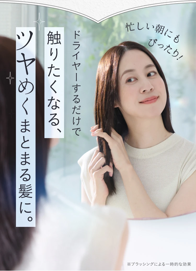 ドライヤーするだけで触りたくなる、ツヤめくまとまる髪に