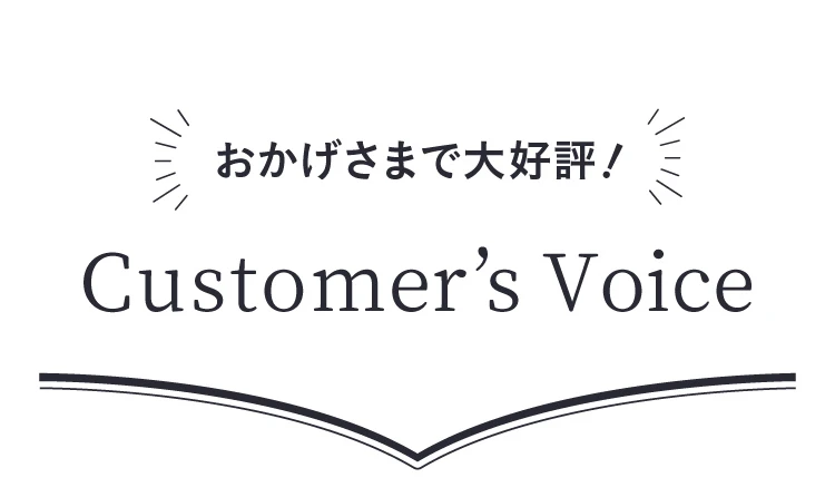 おかげさまで大好評！