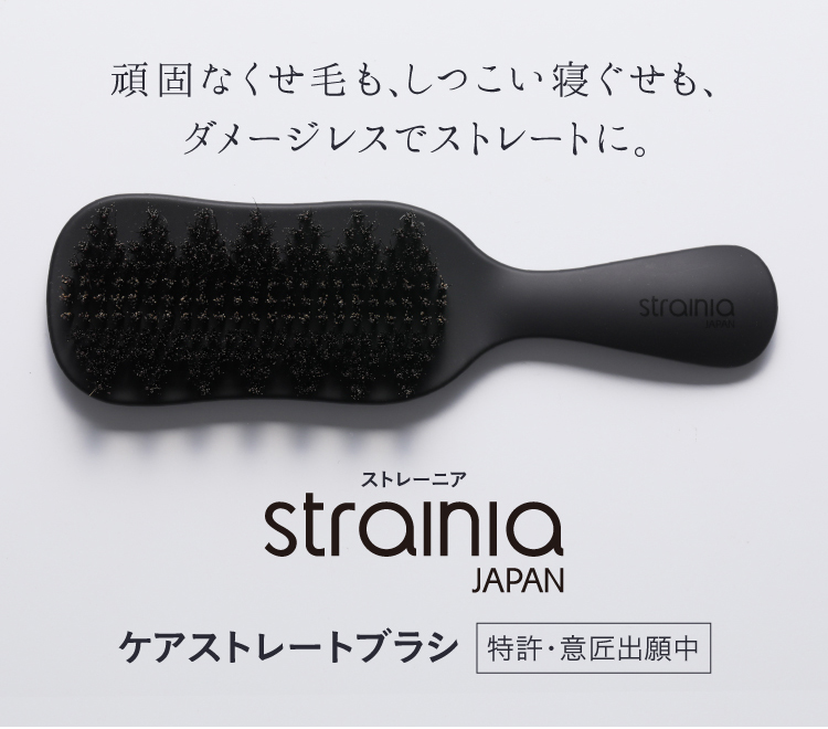 ストレーニア Strainia ヘアブラシ ケアストレートブラシ