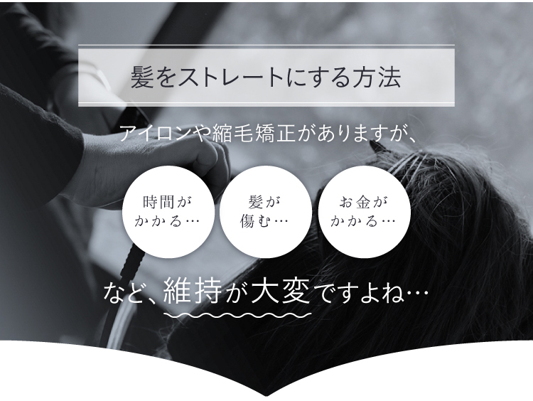髪をストレートにするのは維持が大変