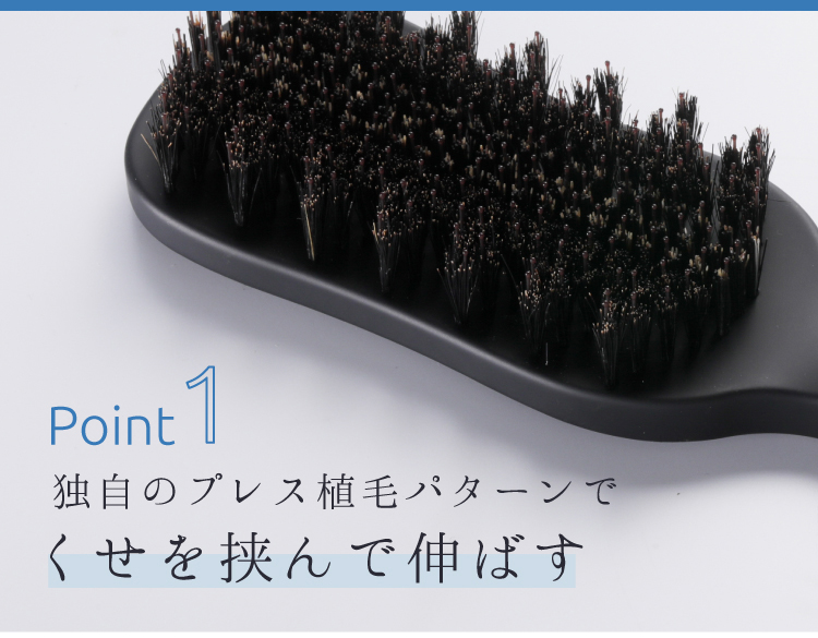 1.独自のプレス植毛パターンでくせを挟んで伸ばす