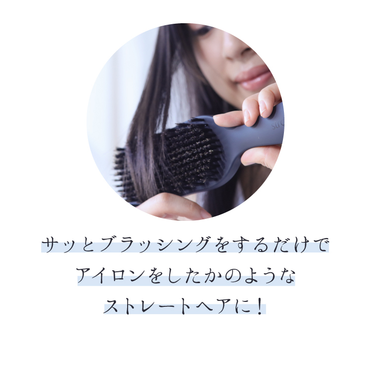 サッとブラッシングをするだけでアイロンをしたかのようなストレートヘアに