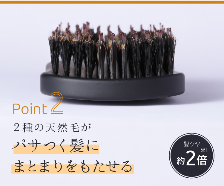 2.2種の天然毛がパサつく髪にツヤとまとまりを