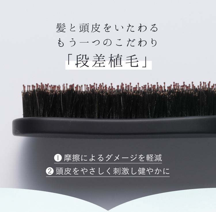 髪と頭皮をいたわるもう一つのこだわり「段差植毛」