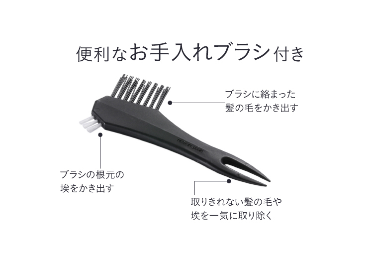 便利なお手入れブラシつき