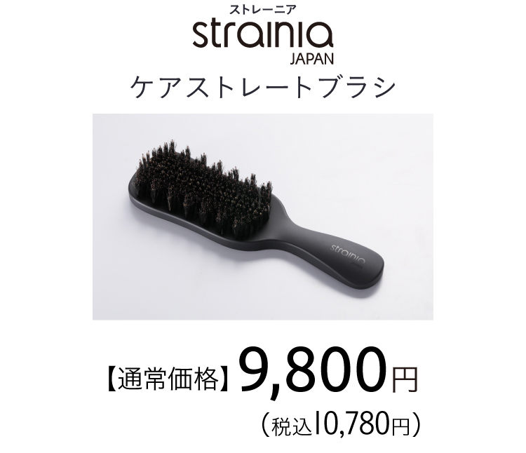 ケアストレートブラシ　通常価格9,800円（税込10,780円）