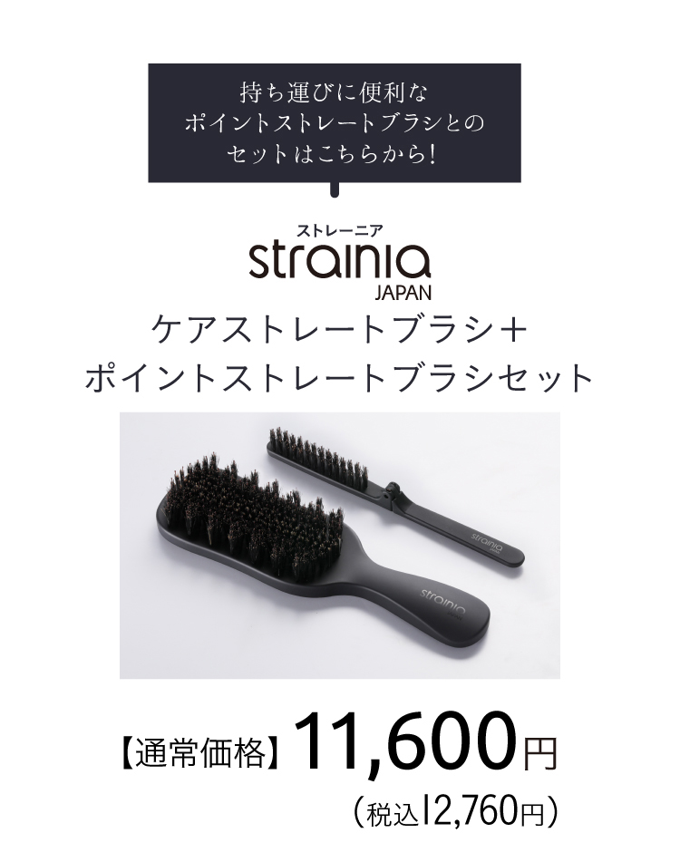 ケアストレートブラシ＋ポイントストレートブラシ　通常価格11,600円（税込12,790円）