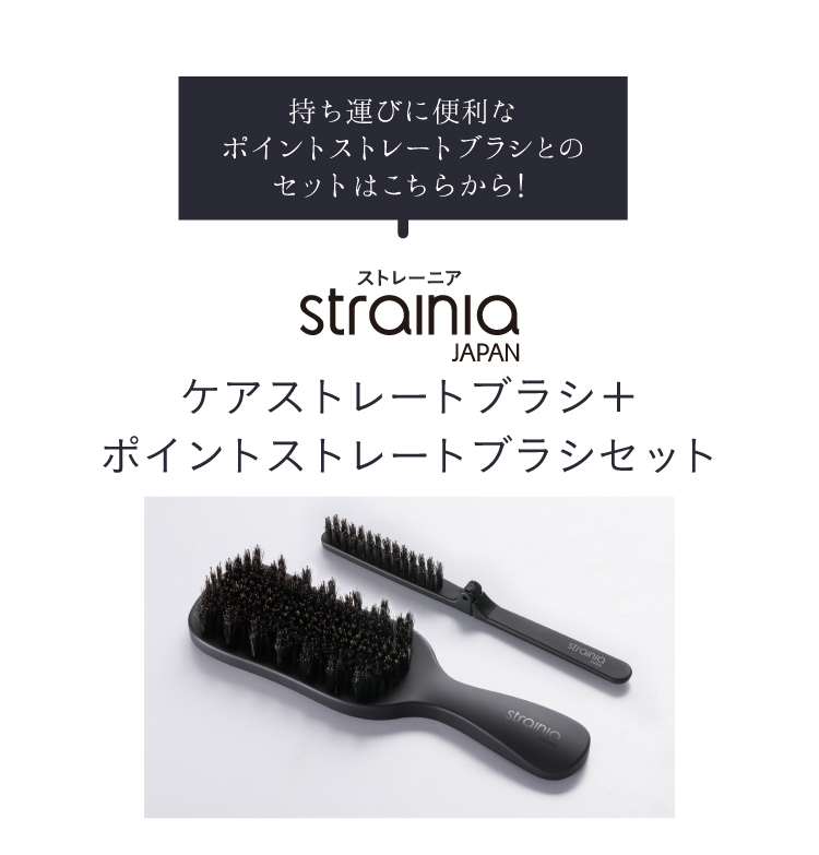 ケアストレートブラシ＋ポイントストレートブラシ セット strainia 